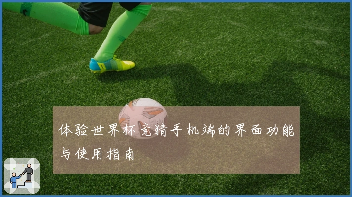 体验世界杯竞猜手机端的界面功能与使用指南