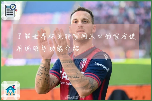 了解世界杯竞猜官网入口的官方使用说明与功能介绍