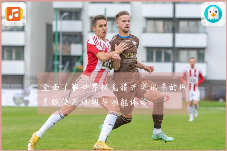 全面了解世界杯竞猜开奖记录的网页版使用说明与功能体验