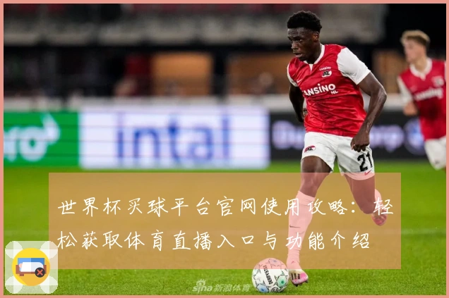 世界杯买球平台官网使用攻略：轻松获取体育直播入口与功能介绍