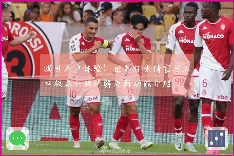提升用户体验！世界杯竞猜官方入口版本升级详解与新功能介绍
