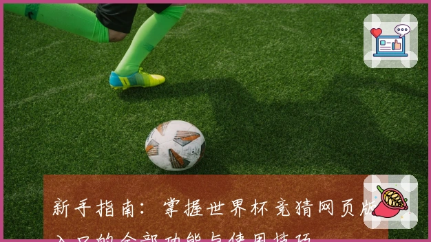 新手指南：掌握世界杯竞猜网页版入口的全部功能与使用技巧